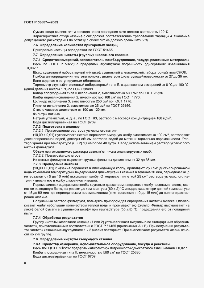 Страница 10 ГОСТ Р 53667-2009