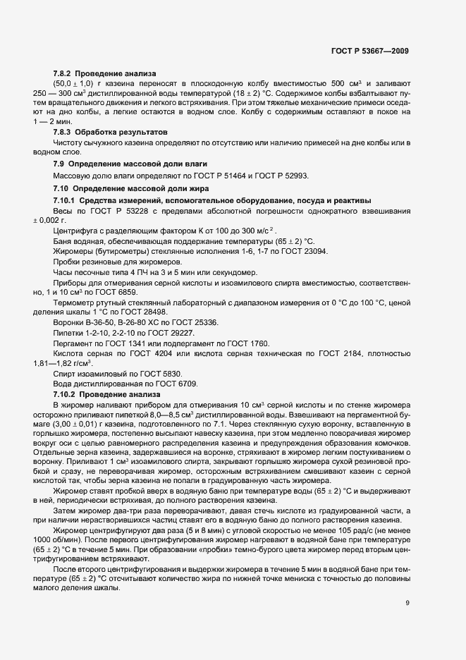 Страница 11 ГОСТ Р 53667-2009