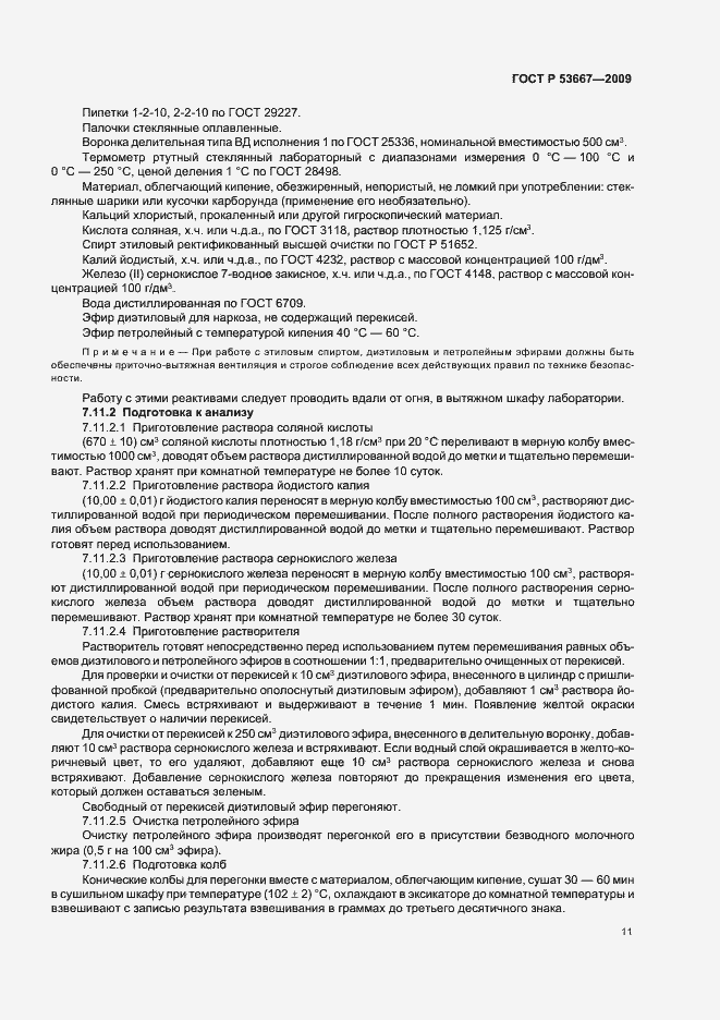 Страница 13 ГОСТ Р 53667-2009