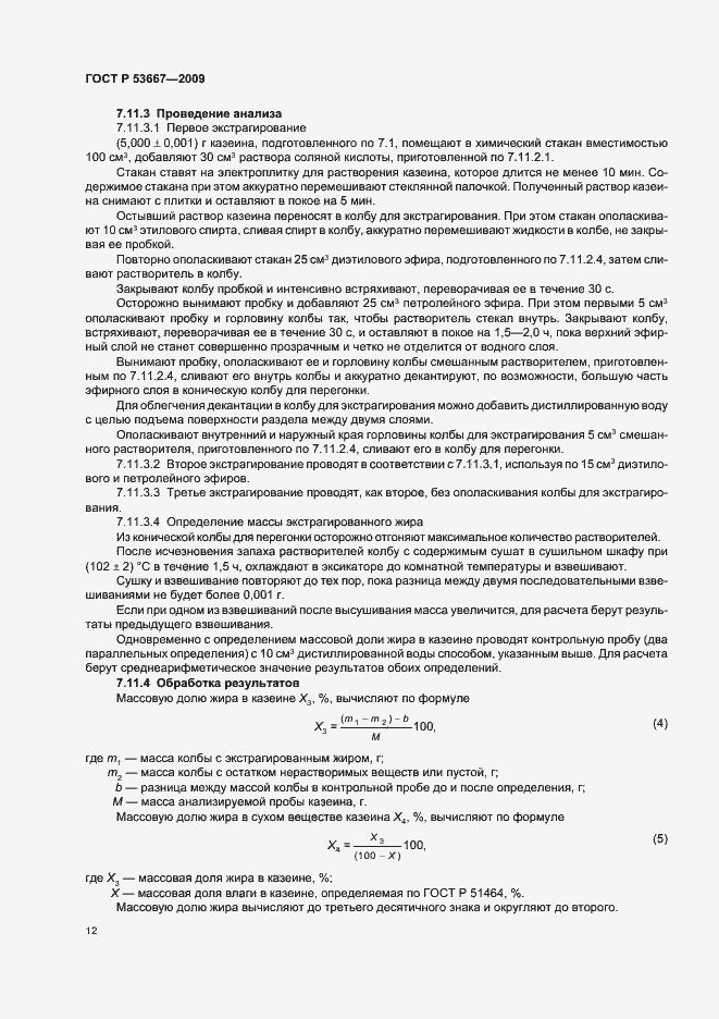 Страница 14 ГОСТ Р 53667-2009