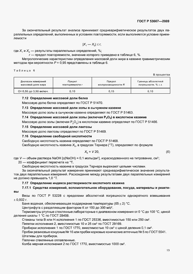 Страница 15 ГОСТ Р 53667-2009