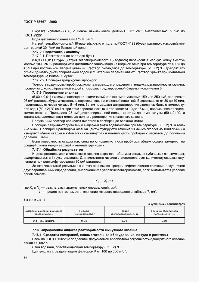 Страница 16 ГОСТ Р 53667-2009