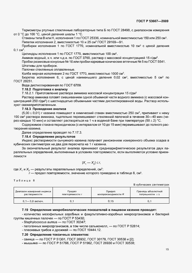 Страница 17 ГОСТ Р 53667-2009