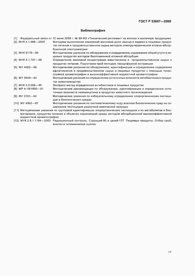 Страница 19 ГОСТ Р 53667-2009
