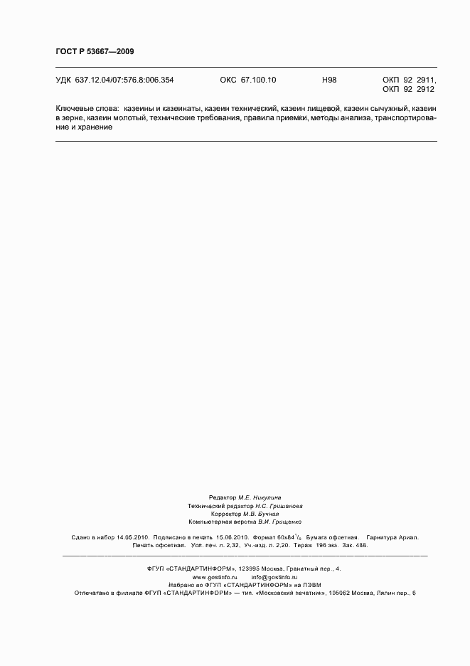 Страница 20 ГОСТ Р 53667-2009