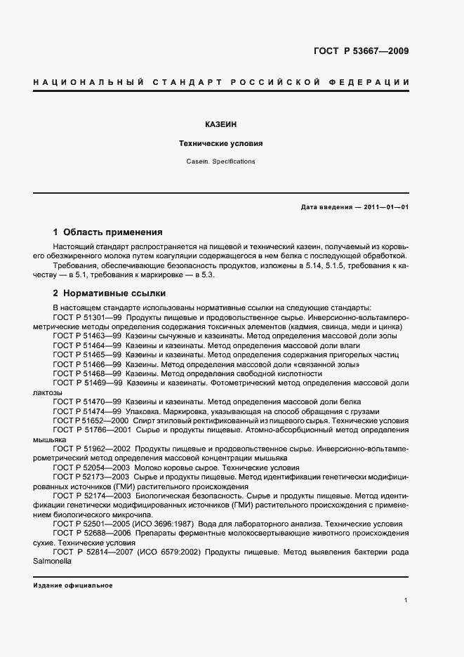 Страница 3 ГОСТ Р 53667-2009