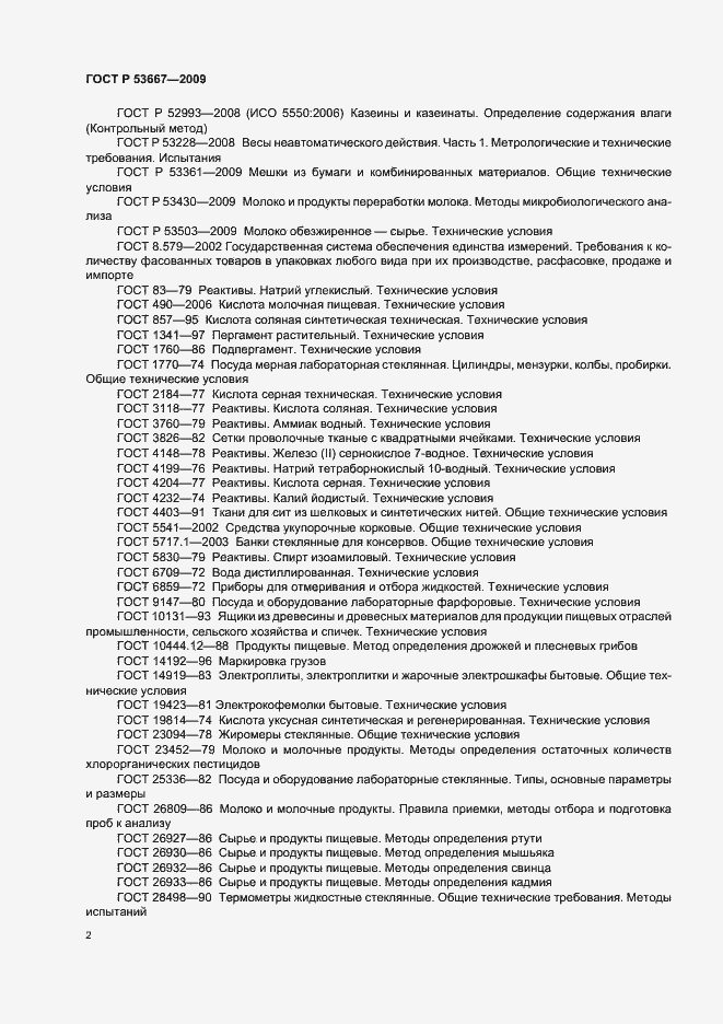 Страница 4 ГОСТ Р 53667-2009