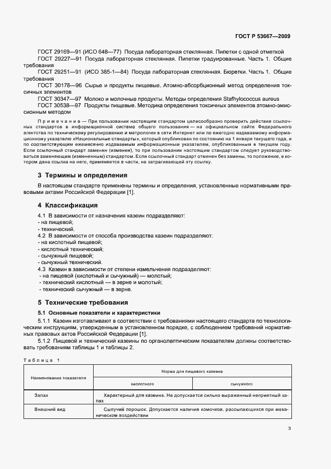 Страница 5 ГОСТ Р 53667-2009