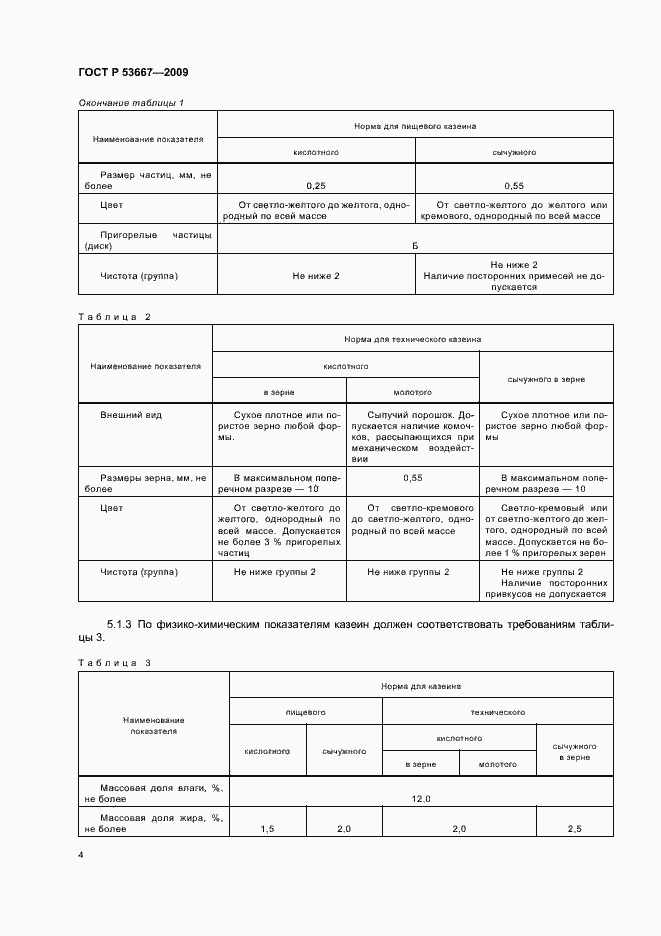 Страница 6 ГОСТ Р 53667-2009