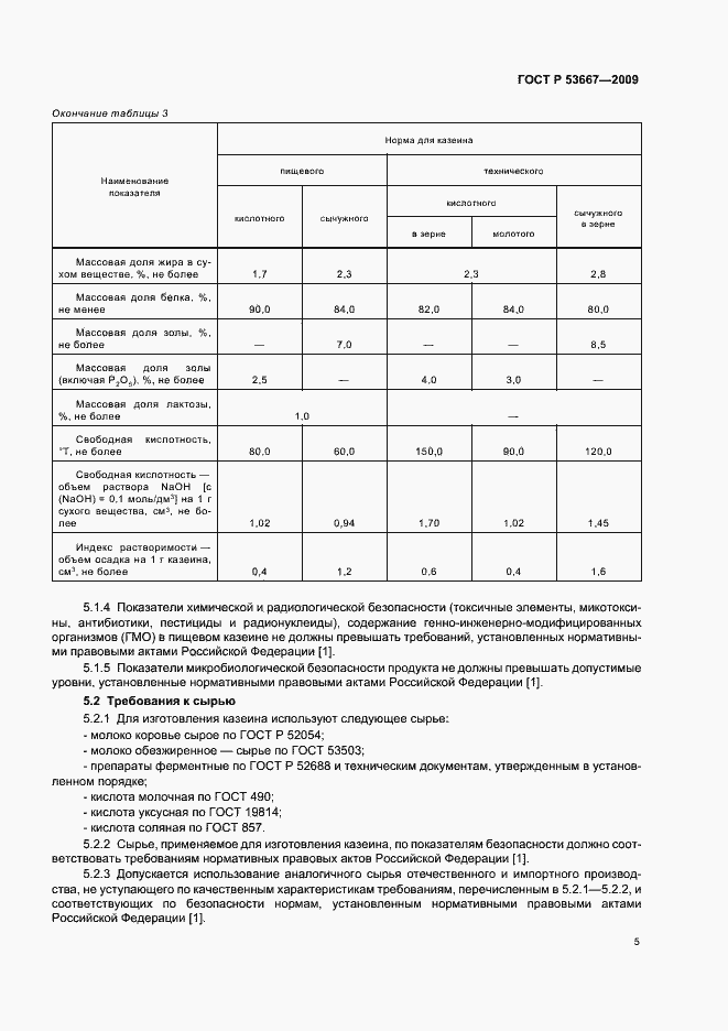 Страница 7 ГОСТ Р 53667-2009