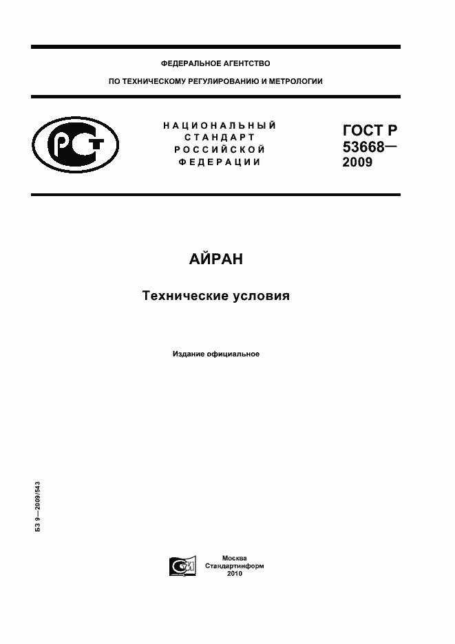 Страница 1 ГОСТ Р 53668-2009