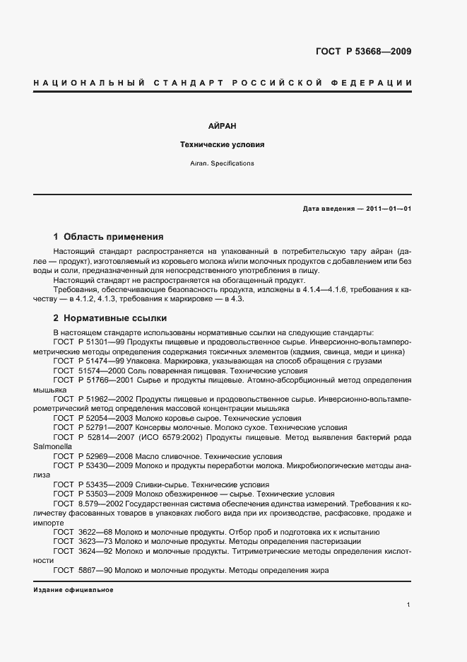 Страница 3 ГОСТ Р 53668-2009