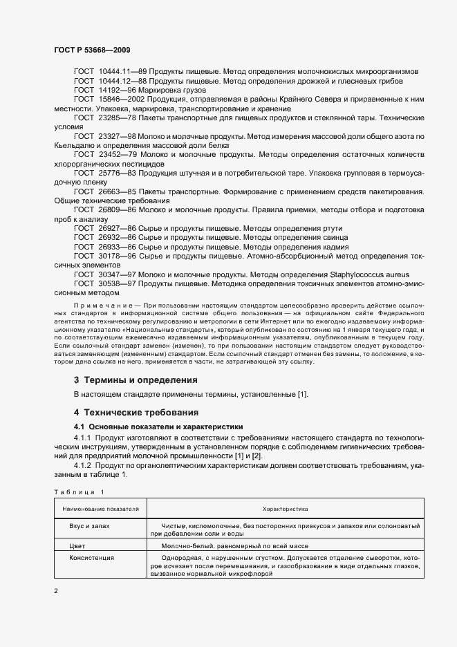 Страница 4 ГОСТ Р 53668-2009