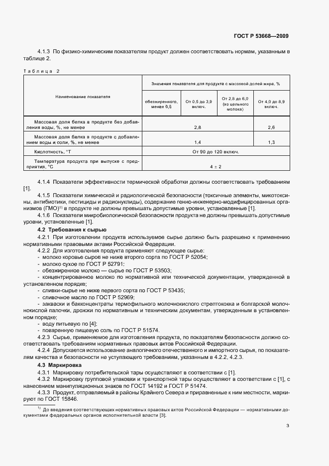 Страница 5 ГОСТ Р 53668-2009