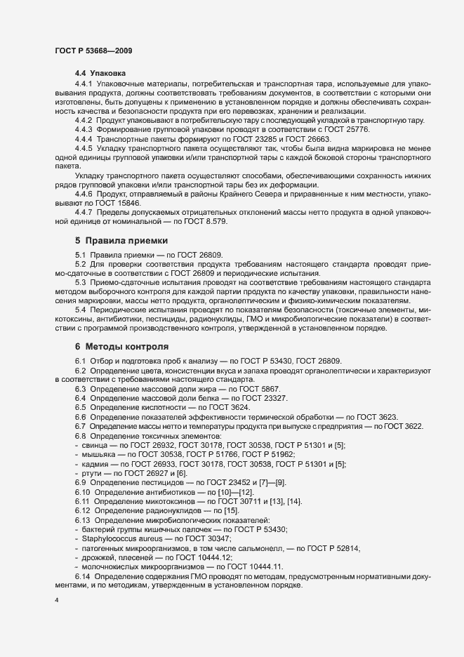 Страница 6 ГОСТ Р 53668-2009