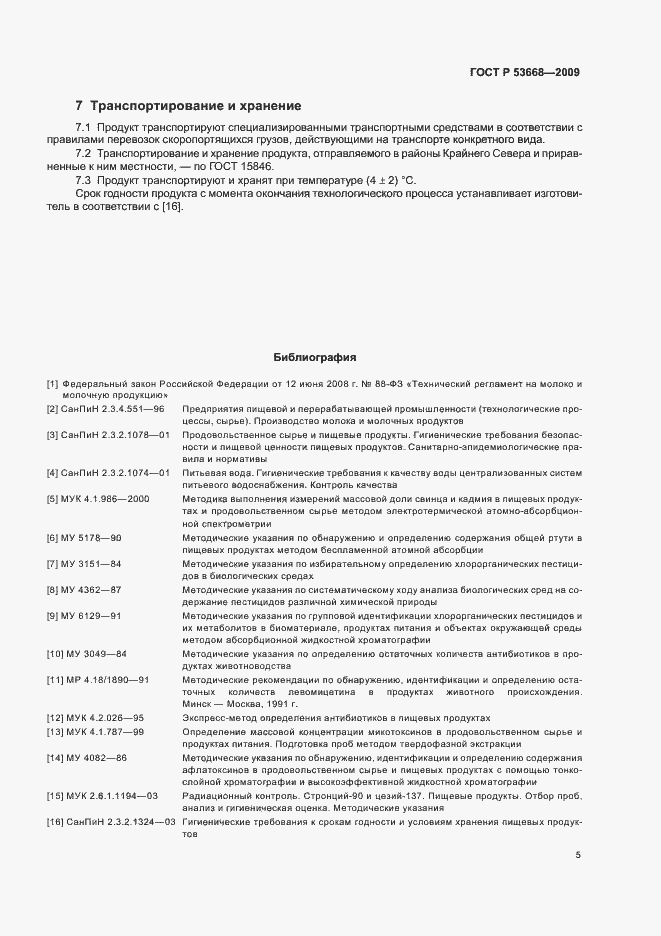 Страница 7 ГОСТ Р 53668-2009