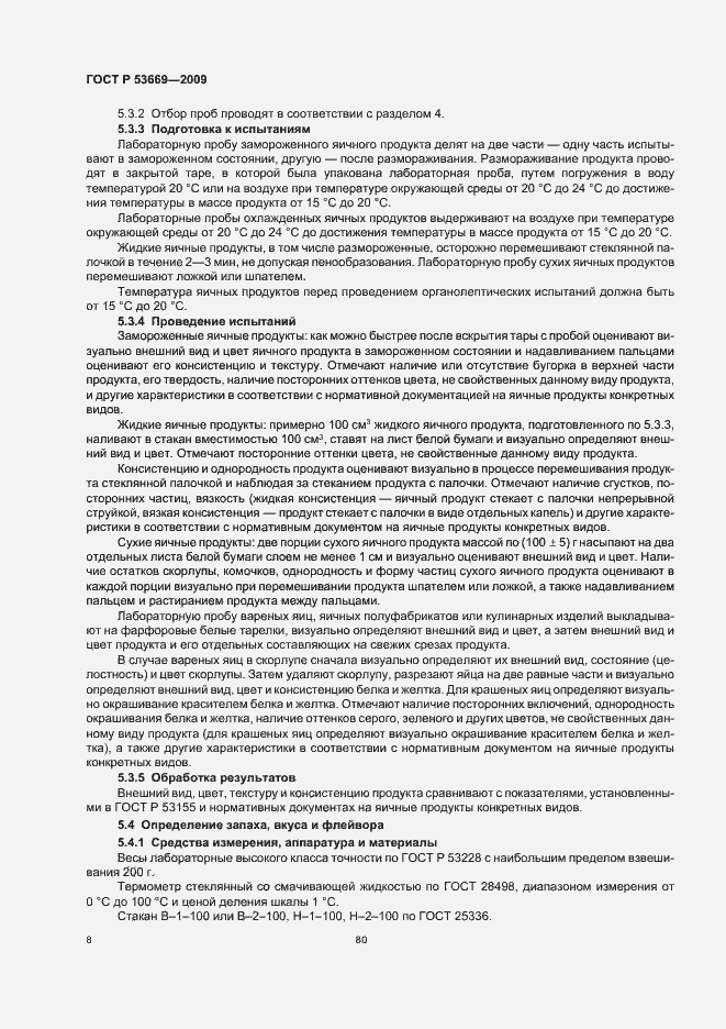 Страница 10 ГОСТ Р 53669-2009