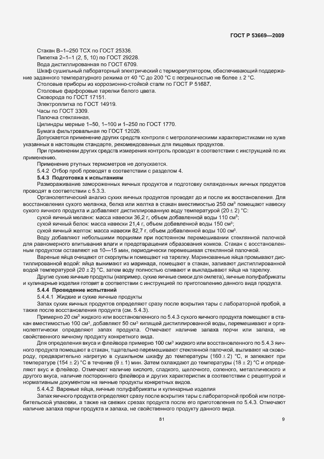 Страница 11 ГОСТ Р 53669-2009