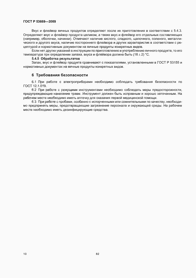 Страница 12 ГОСТ Р 53669-2009