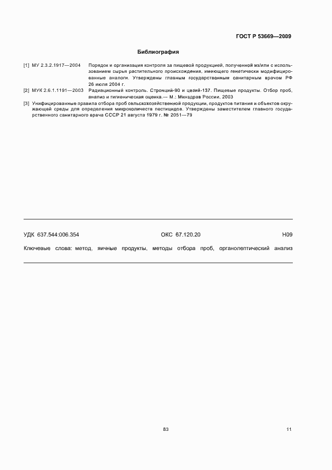 Страница 13 ГОСТ Р 53669-2009