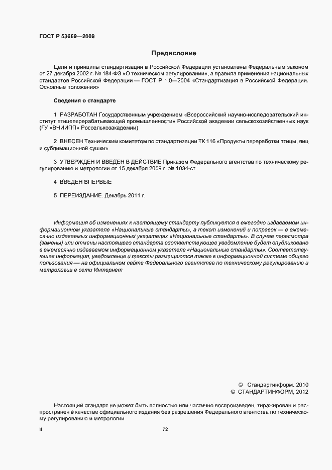 Страница 2 ГОСТ Р 53669-2009