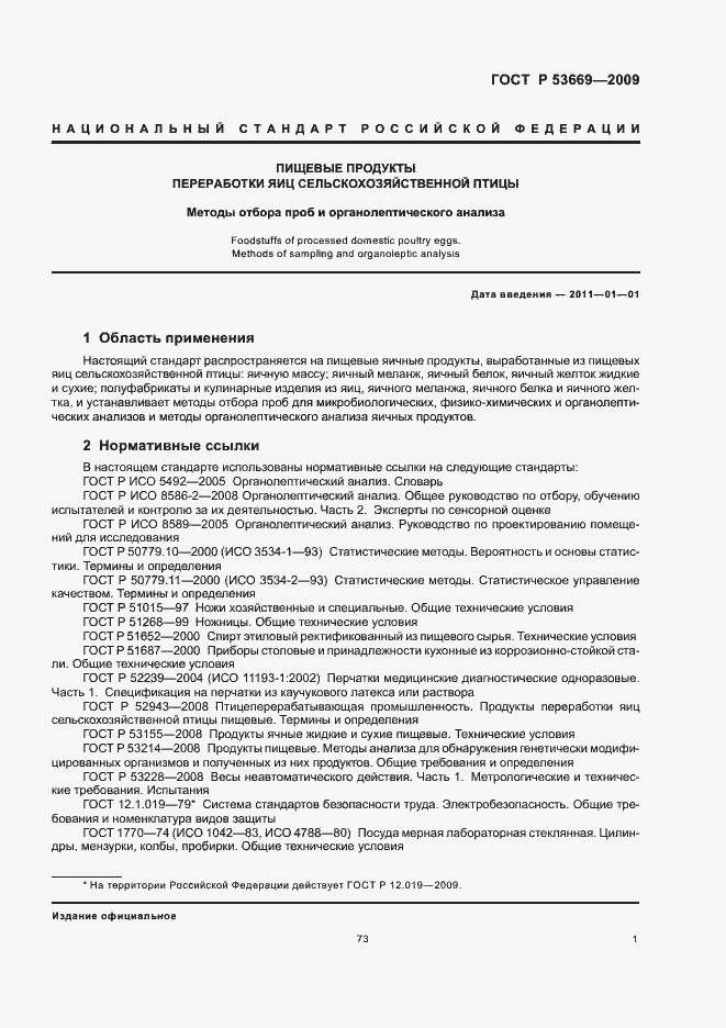 Страница 3 ГОСТ Р 53669-2009