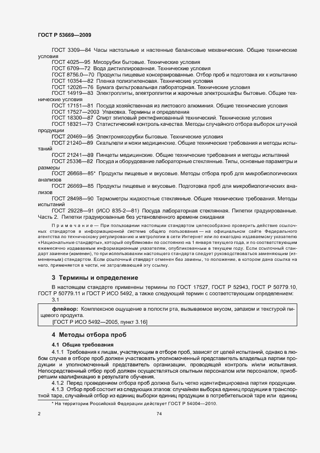 Страница 4 ГОСТ Р 53669-2009