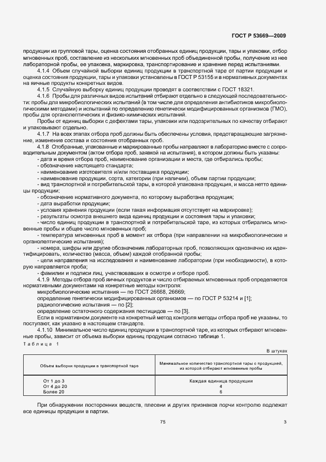 Страница 5 ГОСТ Р 53669-2009