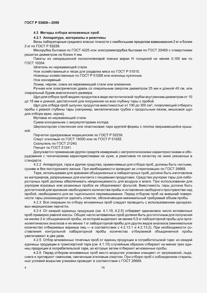 Страница 6 ГОСТ Р 53669-2009