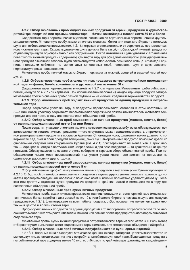Страница 7 ГОСТ Р 53669-2009