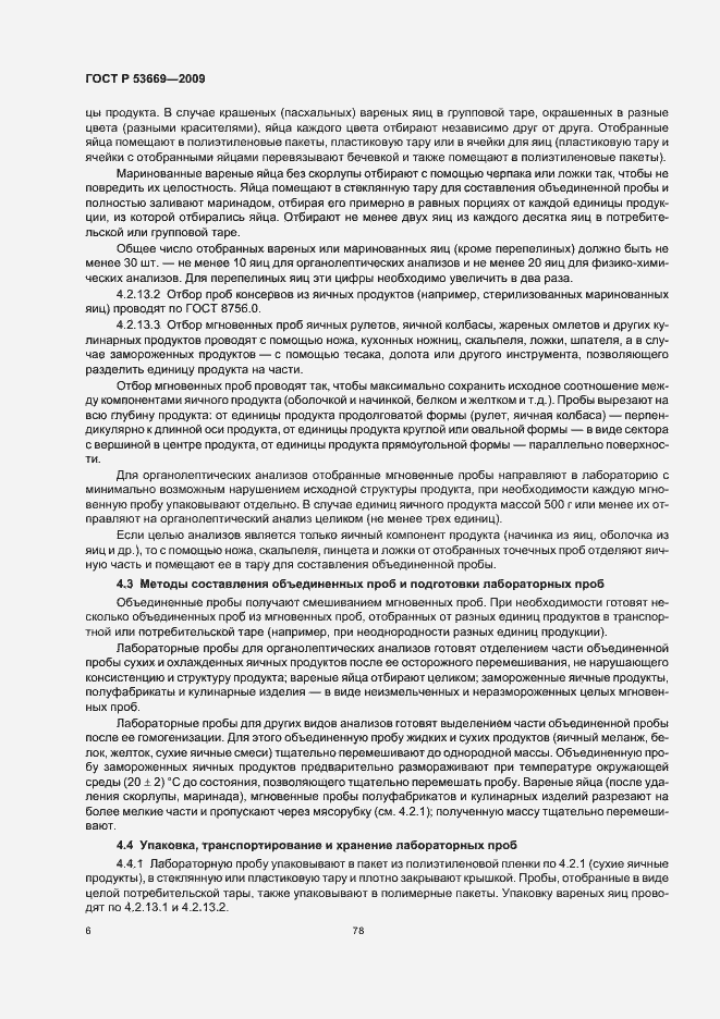 Страница 8 ГОСТ Р 53669-2009