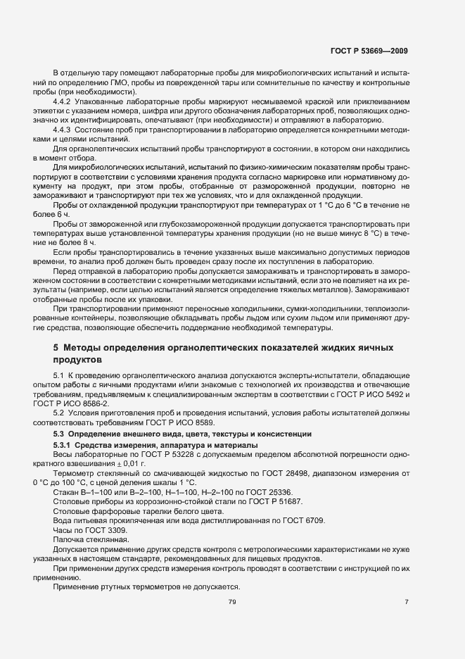 Страница 9 ГОСТ Р 53669-2009
