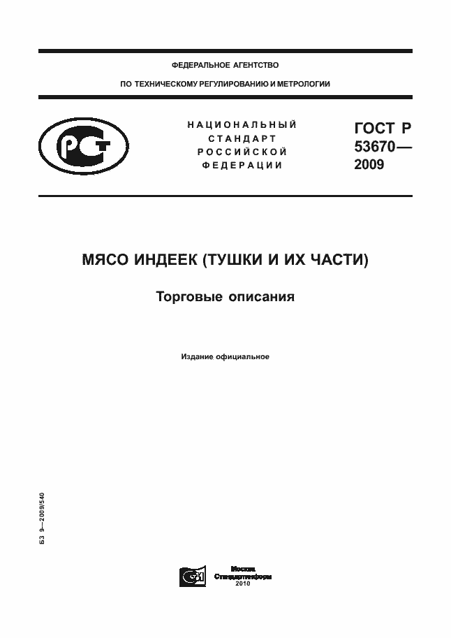 Страница 1 ГОСТ Р 53670-2009