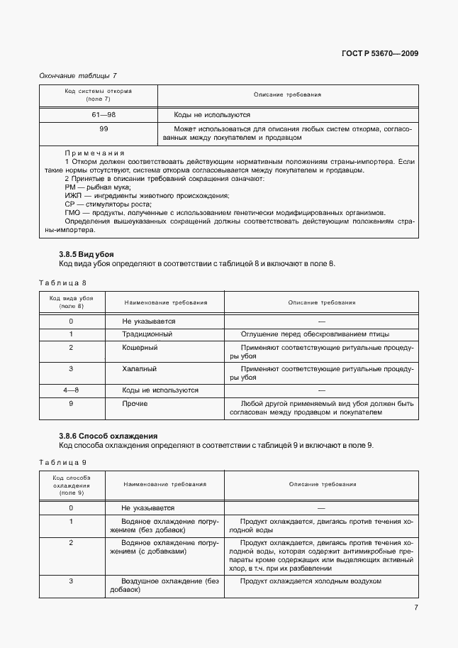 Страница 10 ГОСТ Р 53670-2009