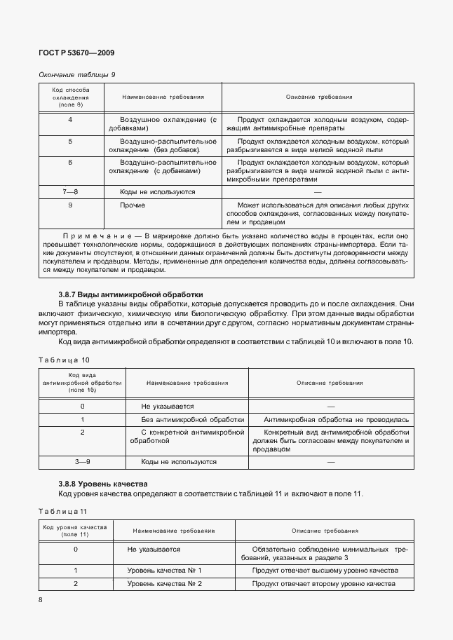 Страница 11 ГОСТ Р 53670-2009