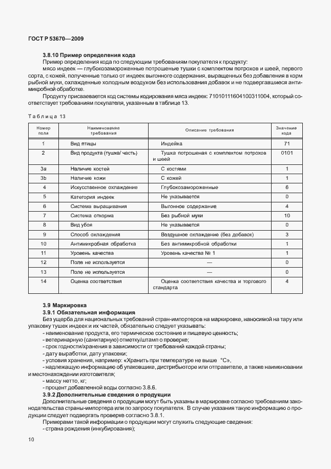 Страница 13 ГОСТ Р 53670-2009