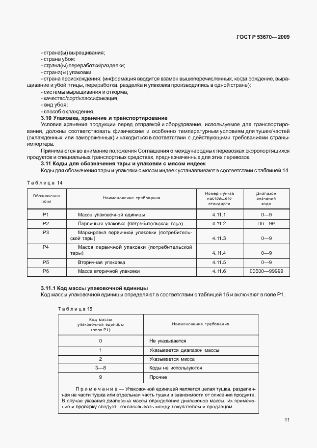Страница 14 ГОСТ Р 53670-2009