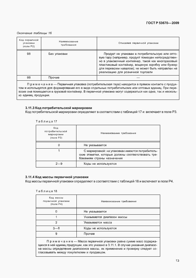 Страница 16 ГОСТ Р 53670-2009