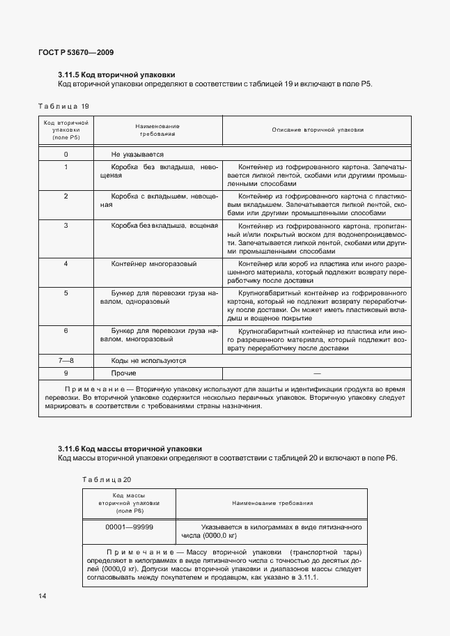 Страница 17 ГОСТ Р 53670-2009