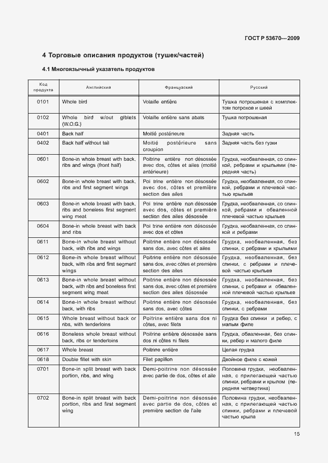 Страница 18 ГОСТ Р 53670-2009
