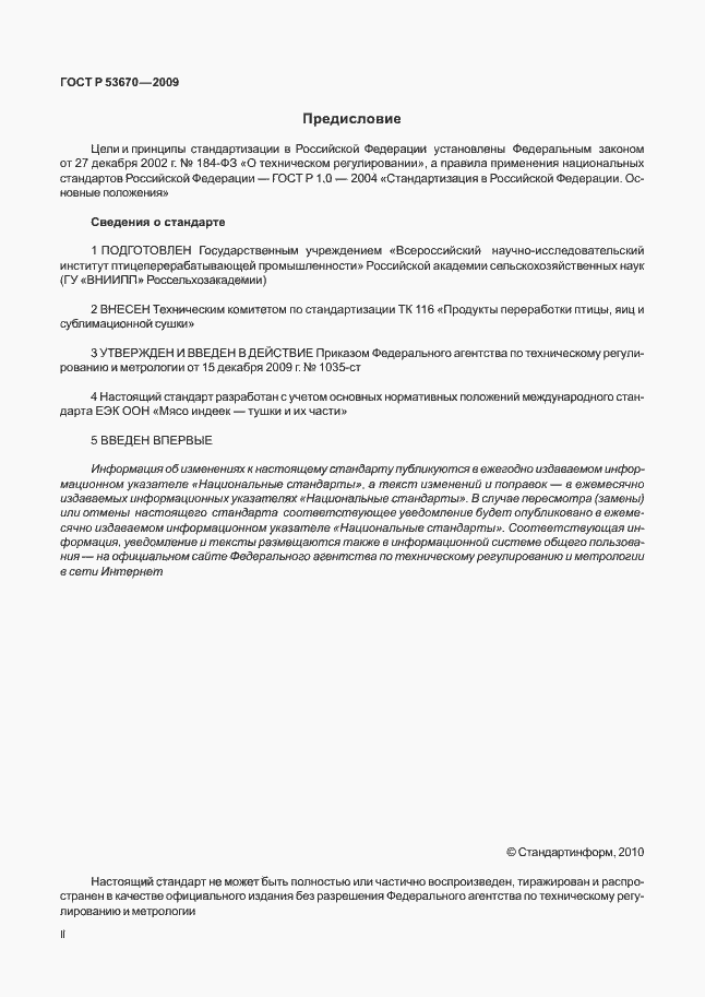 Страница 2 ГОСТ Р 53670-2009