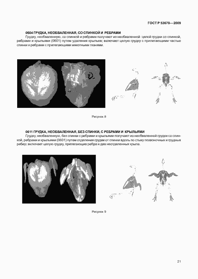 Страница 24 ГОСТ Р 53670-2009