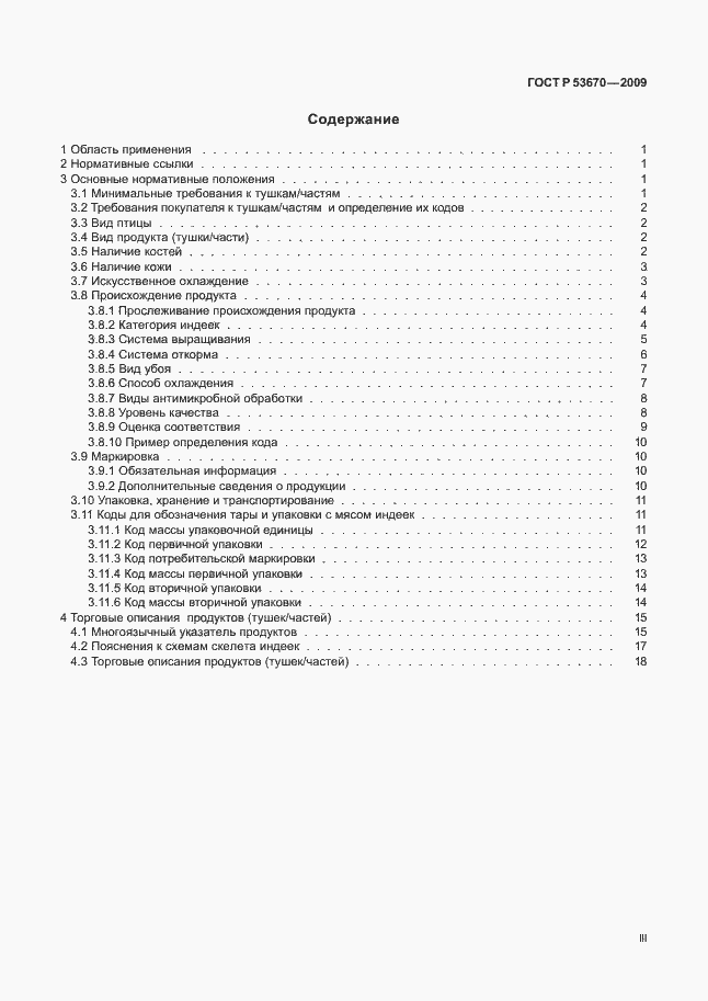 Страница 3 ГОСТ Р 53670-2009