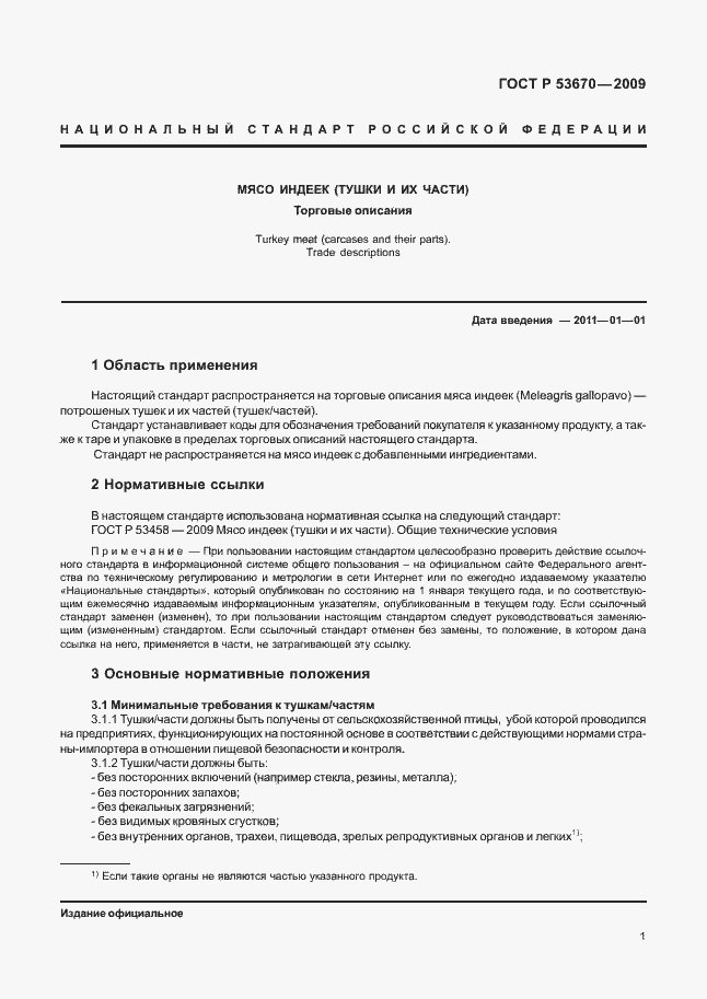 Страница 4 ГОСТ Р 53670-2009