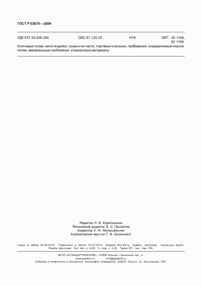 Страница 41 ГОСТ Р 53670-2009