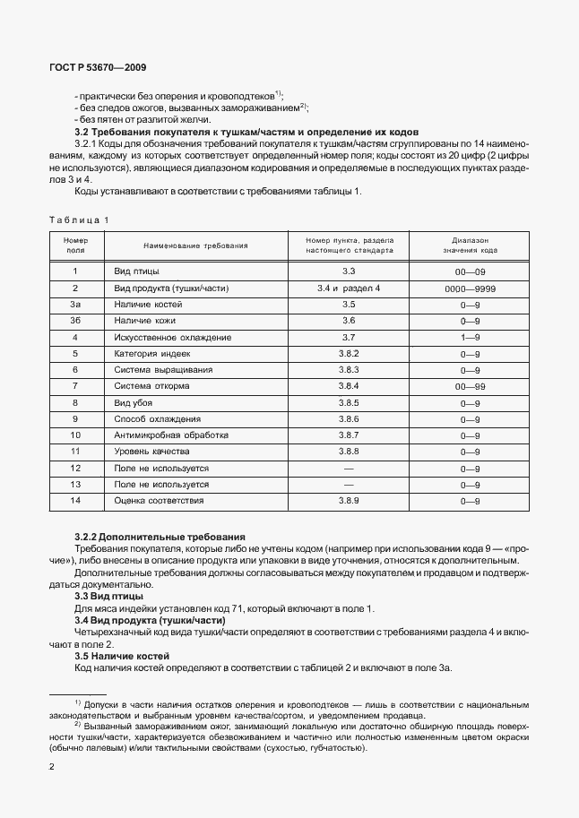 Страница 5 ГОСТ Р 53670-2009