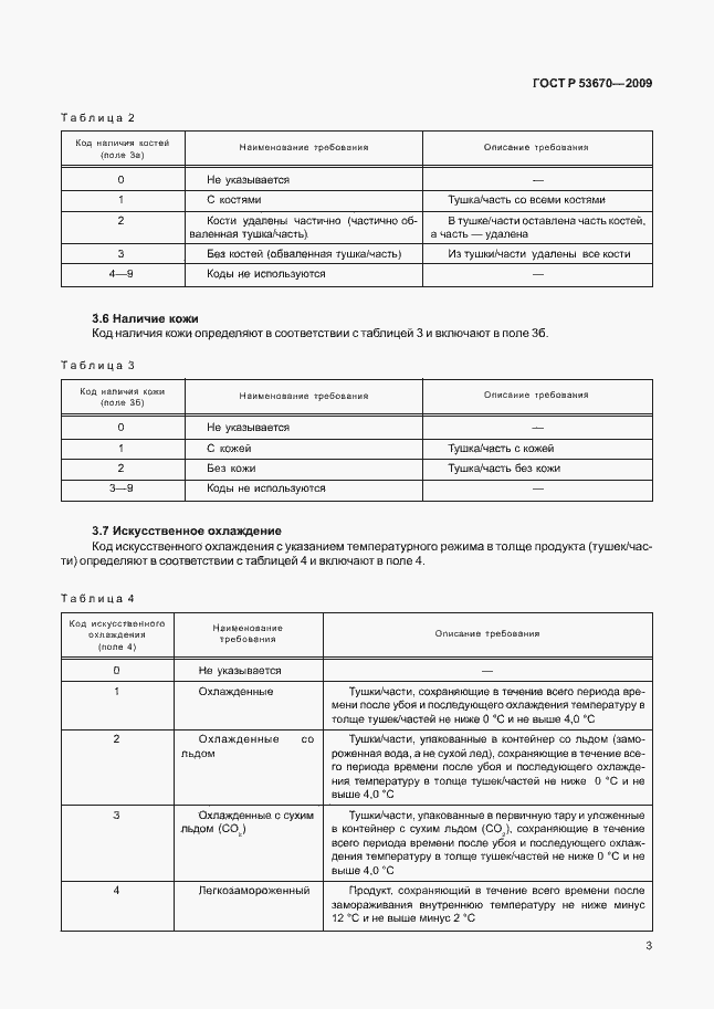 Страница 6 ГОСТ Р 53670-2009