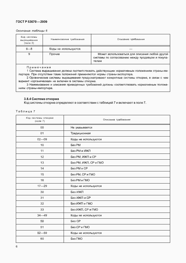 Страница 9 ГОСТ Р 53670-2009