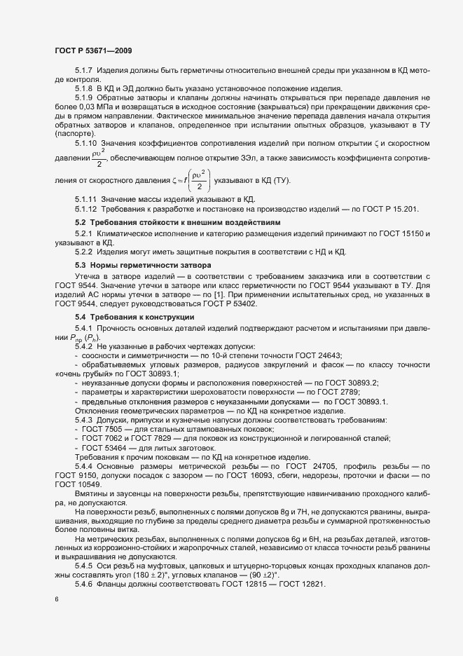 Страница 10 ГОСТ Р 53671-2009