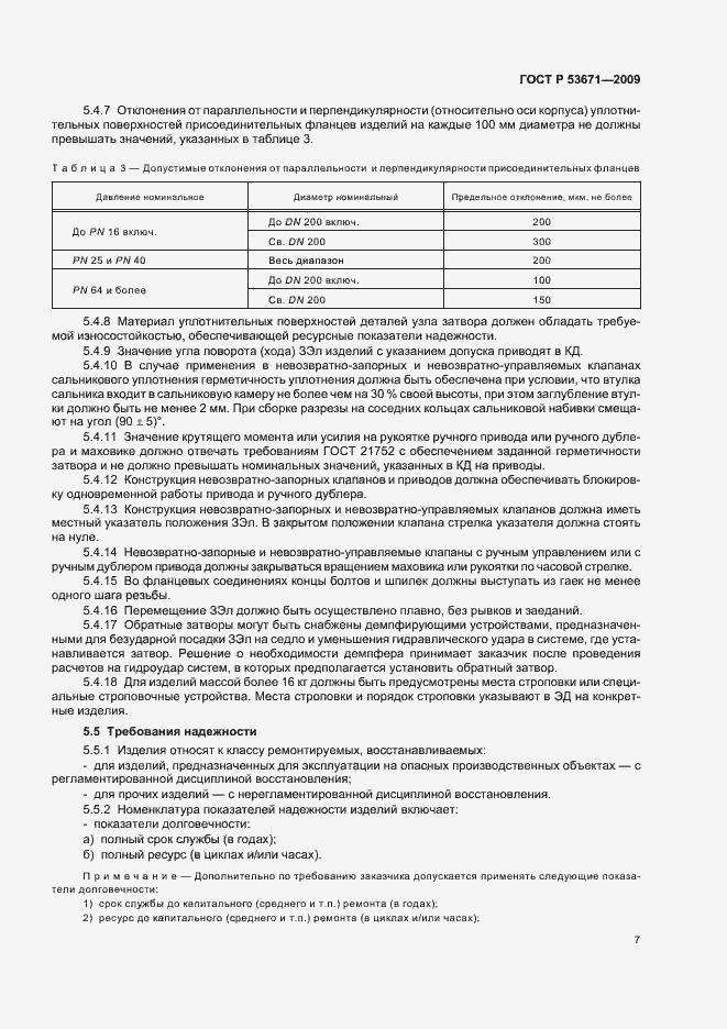 Страница 11 ГОСТ Р 53671-2009